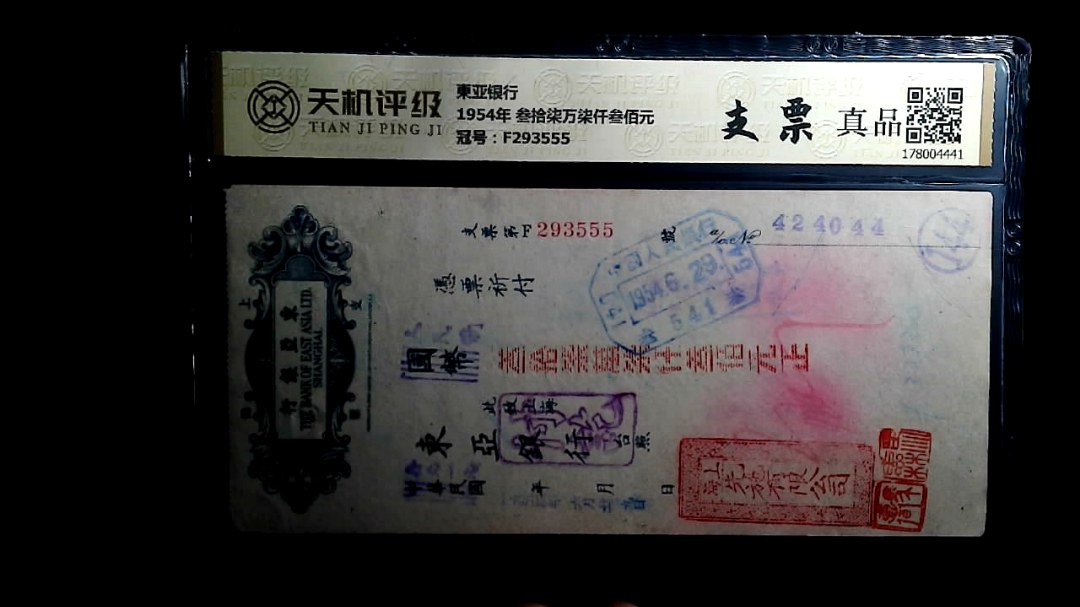 東亚银行1954年 叁拾柒万柒仟叁佰元，冠号F293555，纸币，钱币收藏