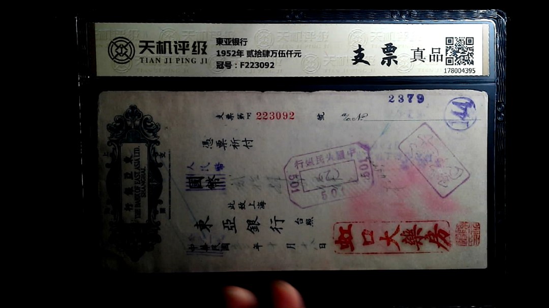 東亚银行1952年 贰拾肆万伍仟元，冠号F223092，纸币，钱币收藏