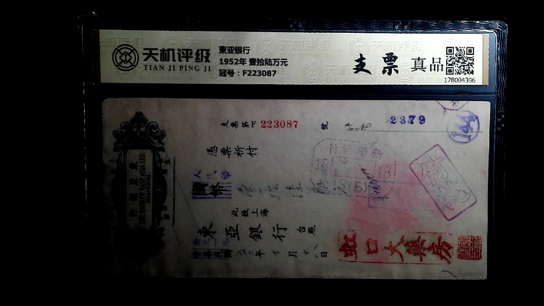 東亚银行1952年 壹拾陆万元，冠号F223087，纸币，钱币收藏