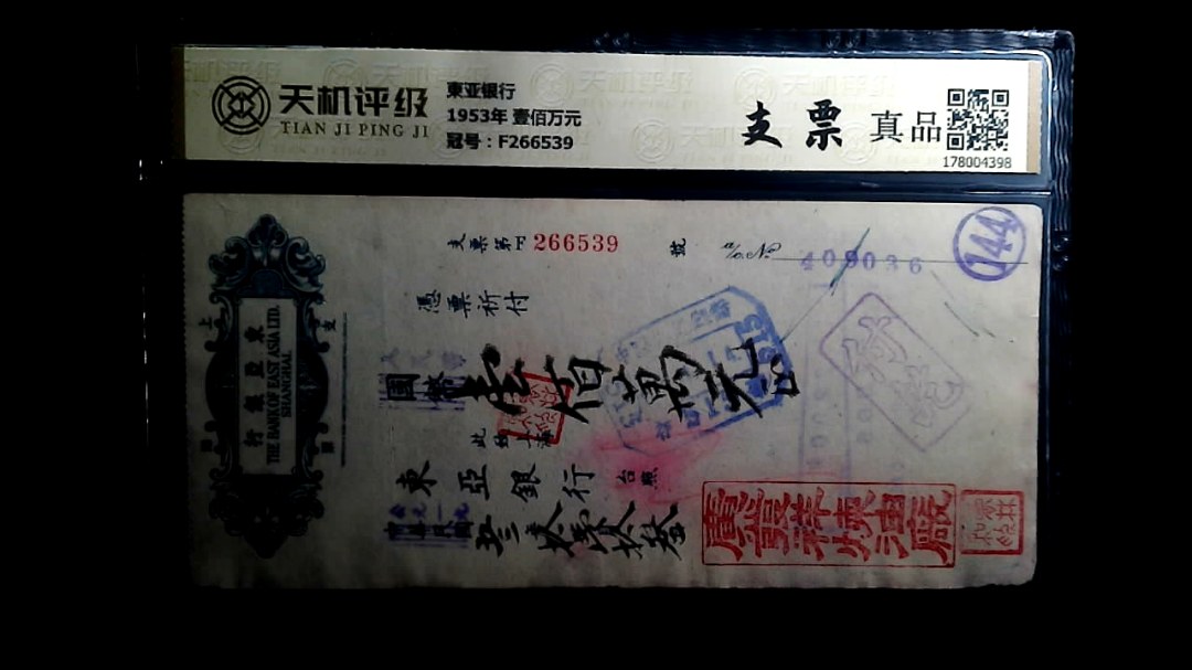 東亚银行1953年 壹佰万元，冠号F266539，纸币，钱币收藏
