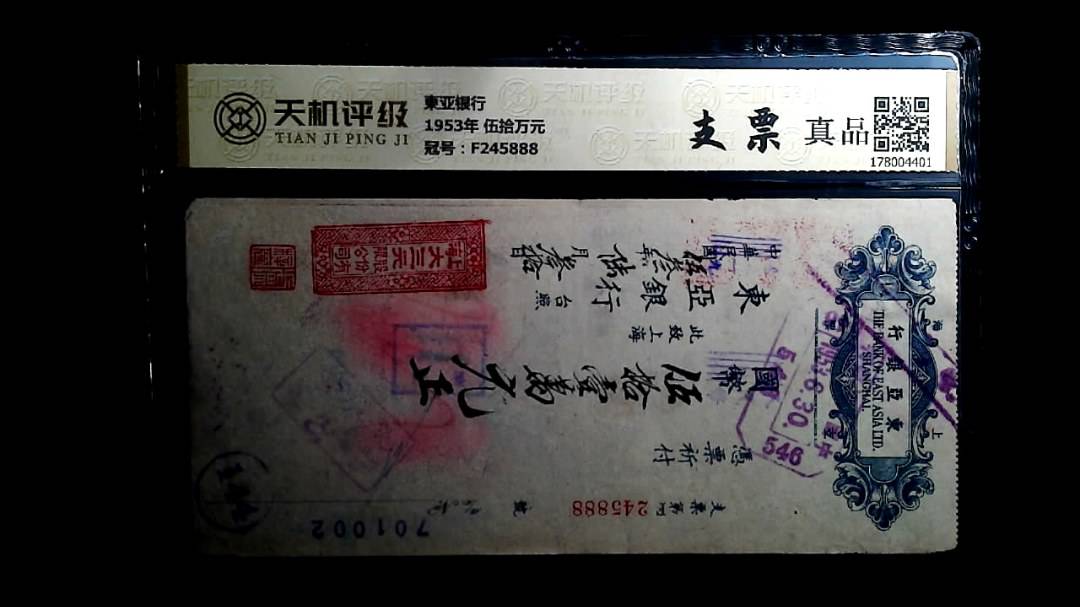 東亚银行1953年 伍拾万元，冠号F245888，纸币，钱币收藏