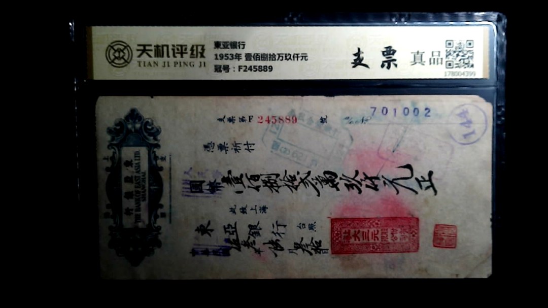 東亚银行1953年 壹佰捌拾万玖仟元，冠号F245889，纸币，钱币收藏