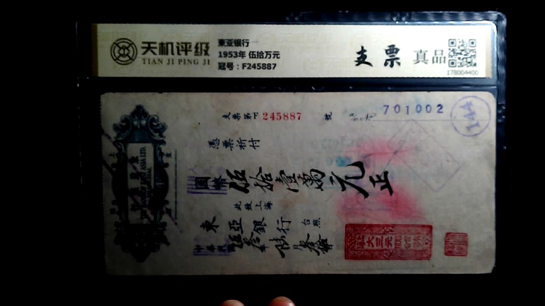 東亚银行1953年 伍拾万元，冠号F245887，纸币，钱币收藏