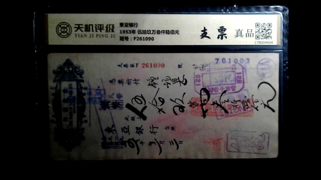 東亚银行1953年 伍拾玖万叁仟陆佰元，冠号F261090，纸币，钱币收藏