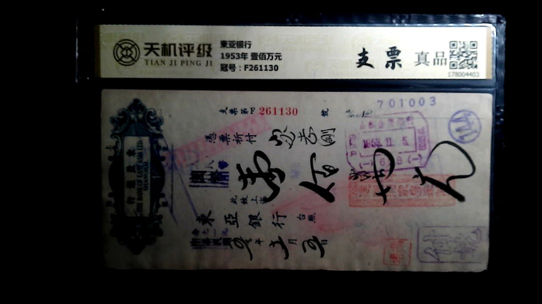 東亚银行1953年 壹佰万元，冠号F261130，纸币，钱币收藏