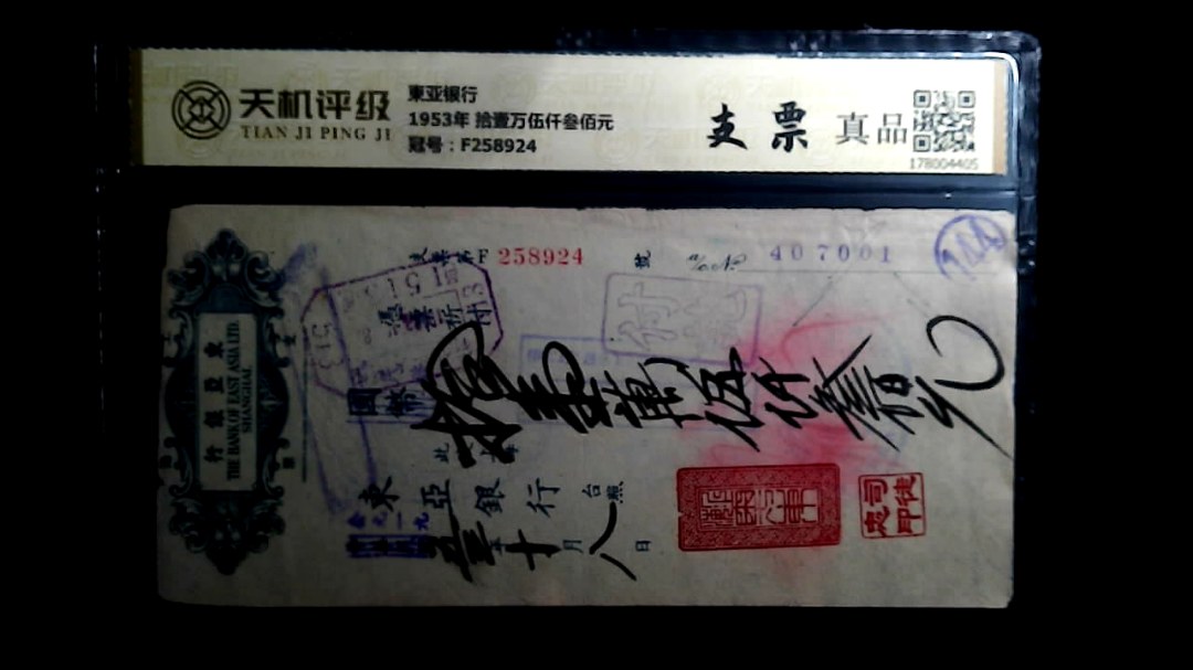 東亚银行1953年 拾壹万伍仟叁佰元，冠号F258924，纸币，钱币收藏