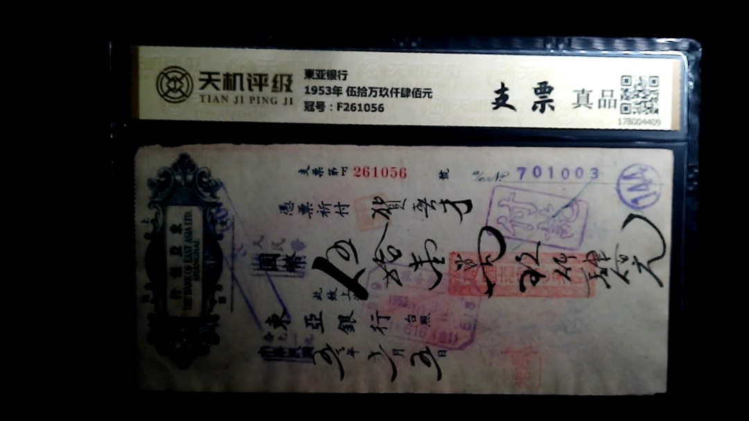 東亚银行1953年 伍拾万玖仟肆佰元，冠号F261056，纸币，钱币收藏