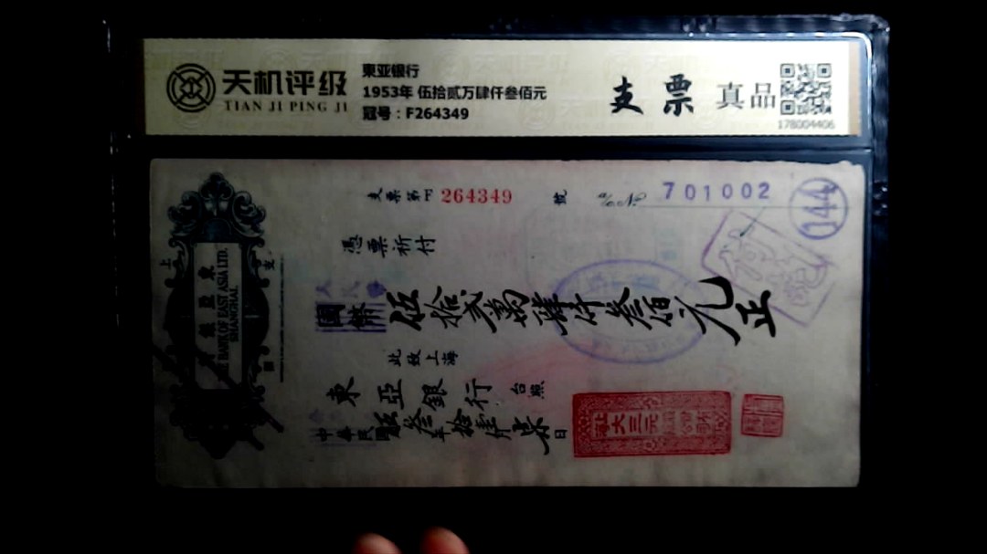 東亚银行1953年 伍拾贰万肆仟叁佰元，冠号F264349，纸币，钱币收藏