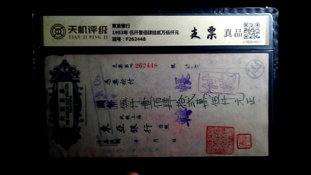 東亚银行1953年 伍仟壹佰肆拾贰万伍仟元，冠号F262448，纸币，钱币收藏