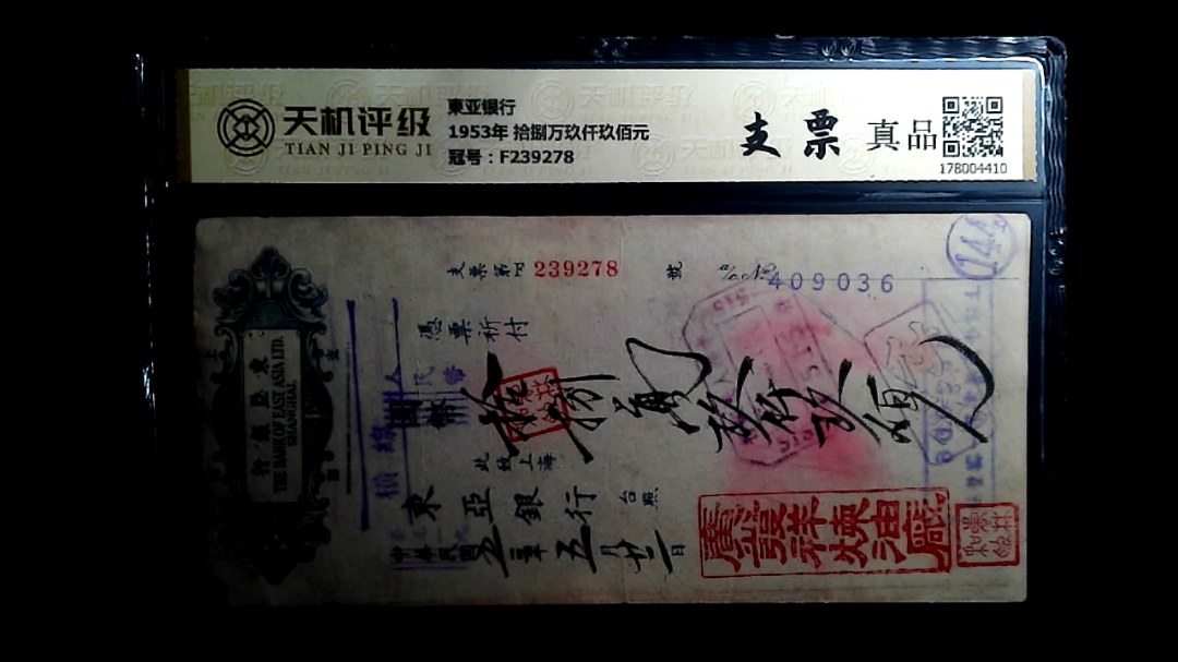 東亚银行1953年 拾捌万玖仟玖佰元，冠号F239278，纸币，钱币收藏