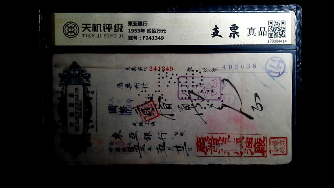 東亚银行1953年 贰佰万元，冠号F241349，纸币，钱币收藏