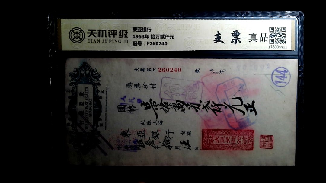 東亚银行1953年 拾万贰仟元，冠号F260240，纸币，钱币收藏