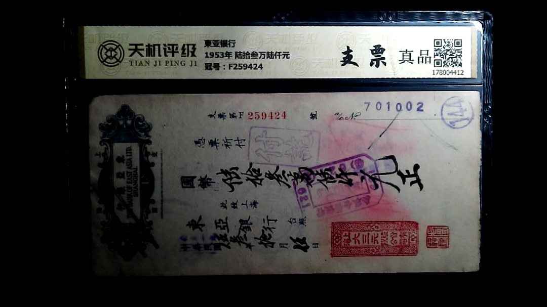 東亚银行1953年 陆拾叁万陆仟元，冠号F259424，纸币，钱币收藏