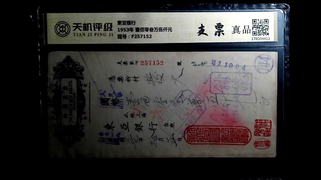 東亚银行1953年 壹佰零叁万伍仟元，冠号F257152，纸币，钱币收藏