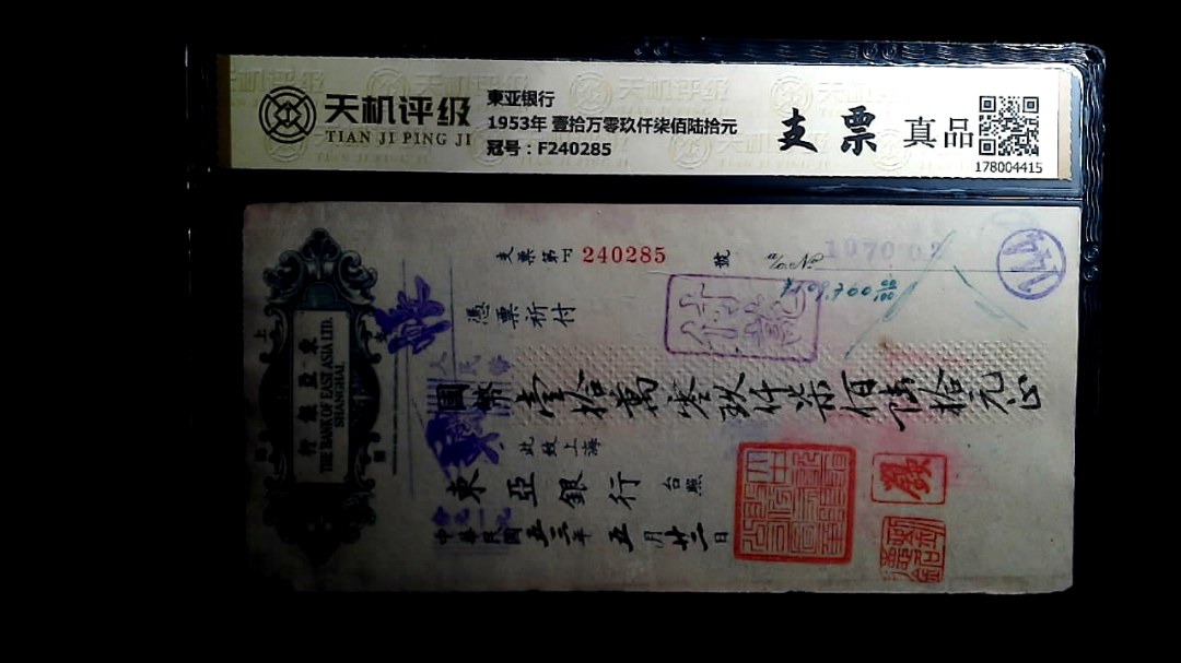 東亚银行1953年 壹拾万零玖仟柒佰陆拾元，冠号F240285，纸币，钱币收藏