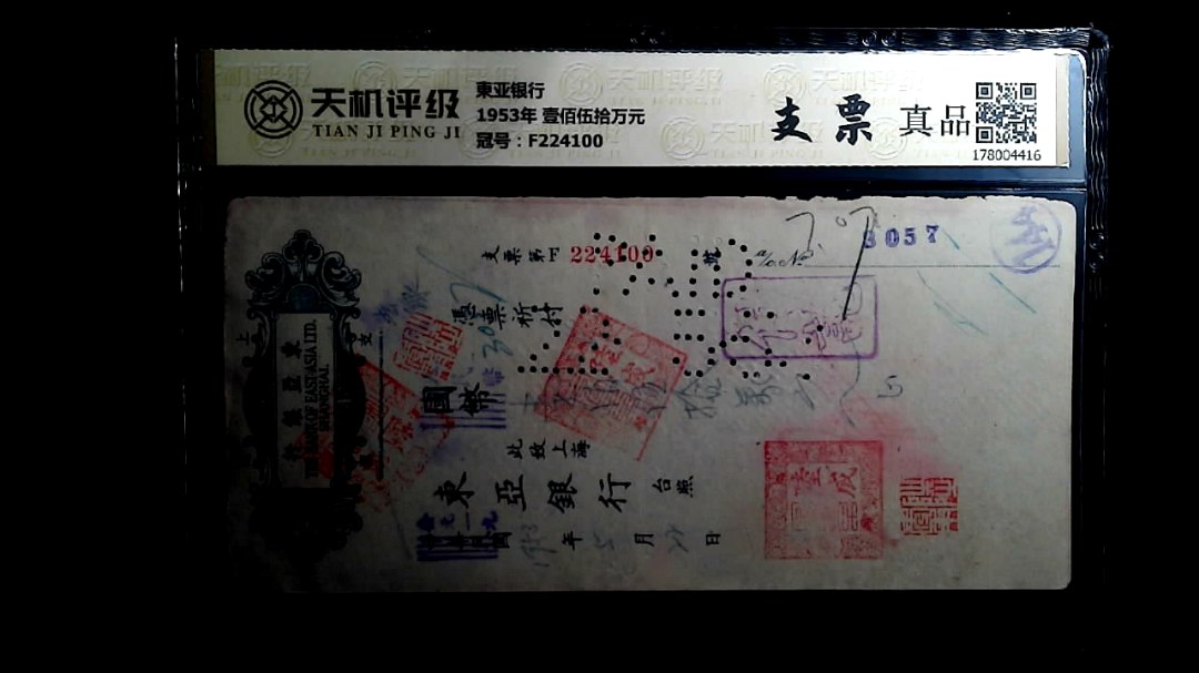 東亚银行1953年 壹佰伍拾万元，冠号F224100，纸币，钱币收藏