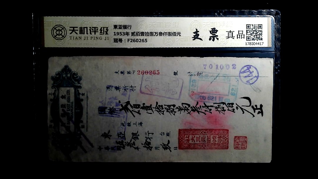 東亚银行1953年 贰佰壹拾捌万叁仟捌佰元，冠号F260265，纸币，钱币收藏