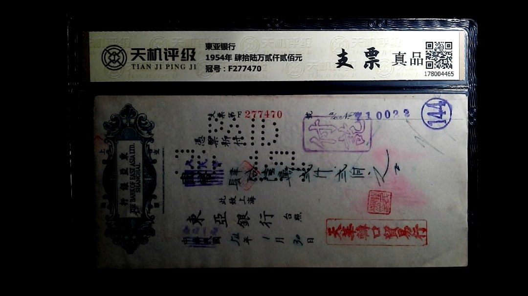 東亚银行1954年 肆拾陆万贰仟贰佰元，冠号F277470，纸币，钱币收藏