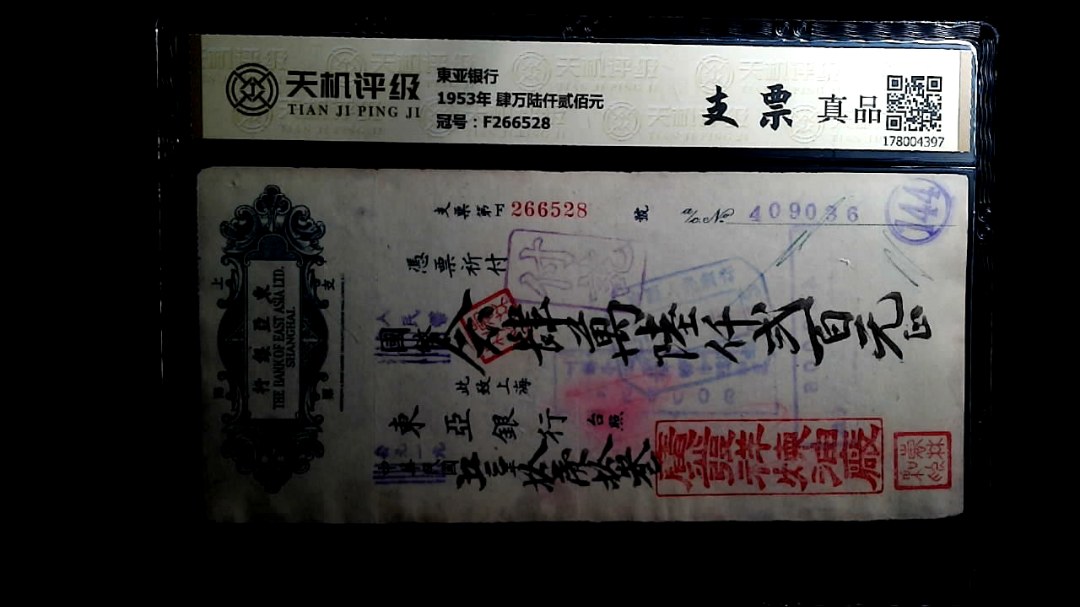 東亚银行1953年 肆万陆仟贰佰元，冠号F266528，纸币，钱币收藏
