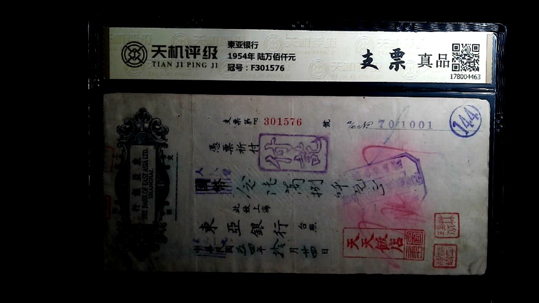東亚银行1954年 陆万佰仟元，冠号F301576，纸币，钱币收藏