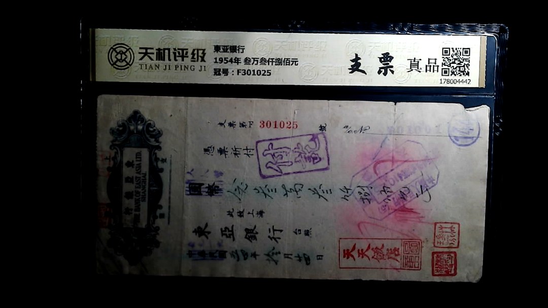 東亚银行1954年 叁万叁仟捌佰元，冠号F301025，纸币，钱币收藏