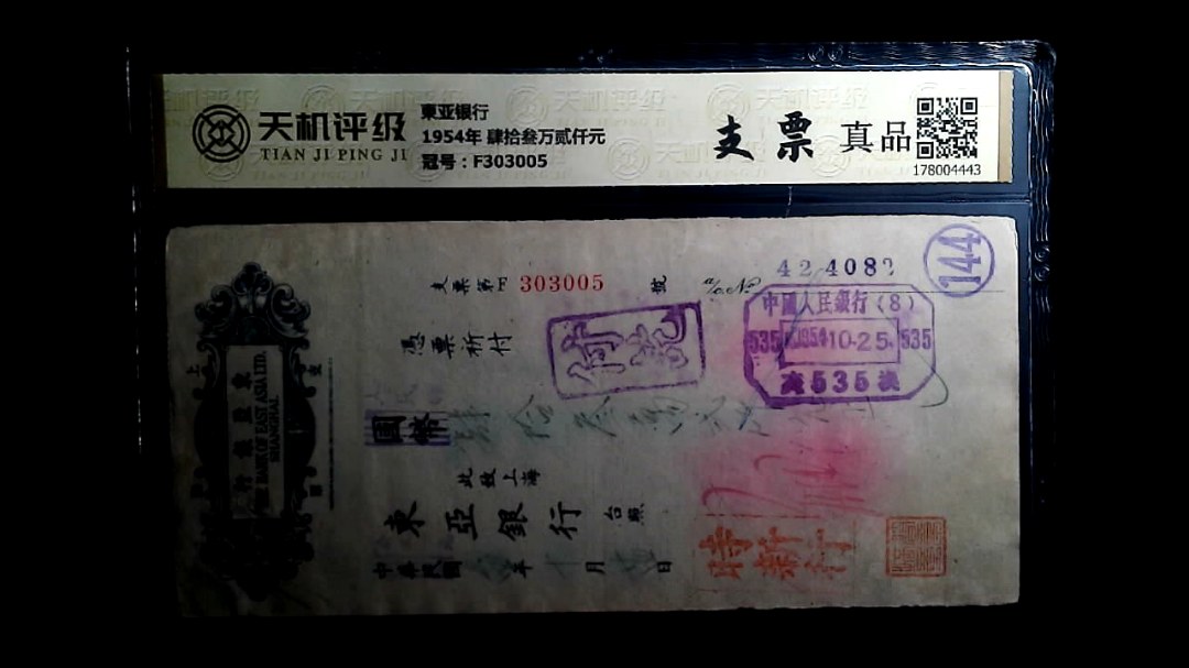 東亚银行1954年 肆拾叁万贰仟元，冠号F303005，纸币，钱币收藏