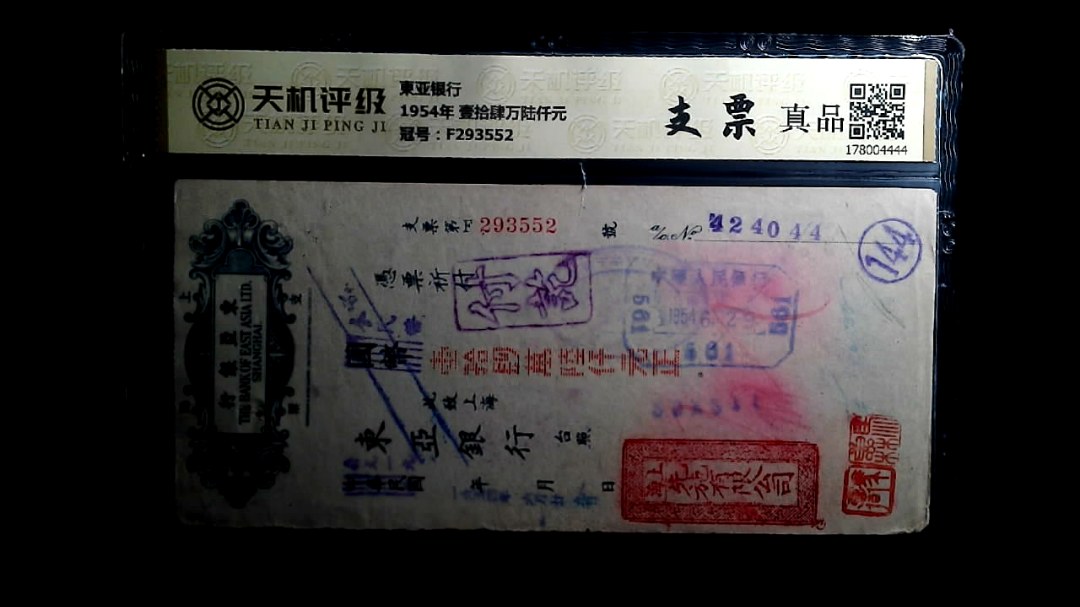 東亚银行1954年 壹拾肆万陆仟元，冠号F293552，纸币，钱币收藏