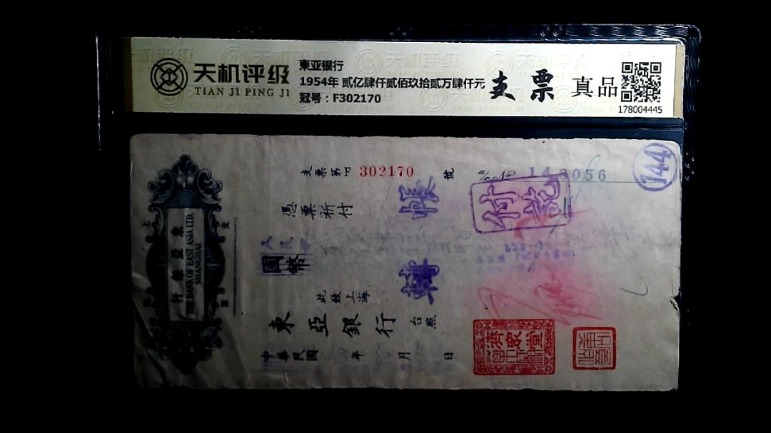 東亚银行1954年 贰亿肆仟贰佰玖拾贰万肆仟元，冠号F302170，纸币，钱币收藏