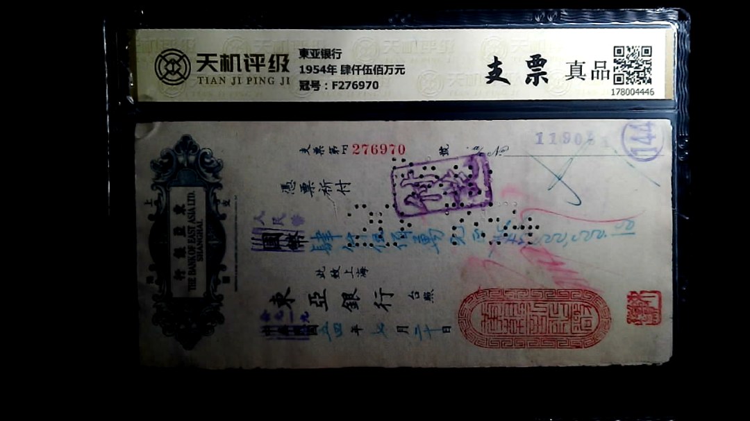 東亚银行1954年 肆仟伍佰万元，冠号F276970，纸币，钱币收藏