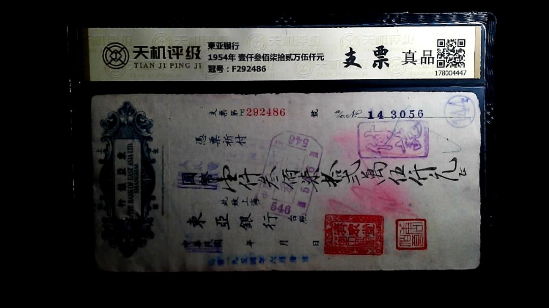 東亚银行1954年 壹仟叁佰柒拾贰万伍仟元，冠号F292486，纸币，钱币收藏