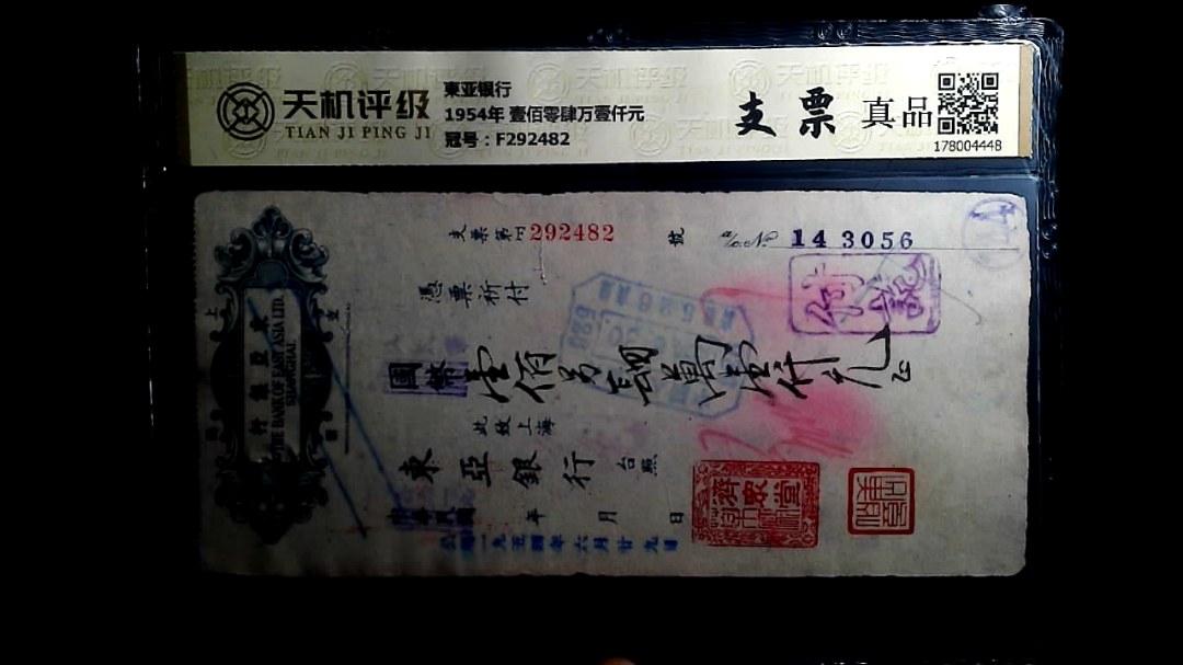東亚银行1954年 壹佰零肆万壹仟元，冠号F292482，纸币，钱币收藏