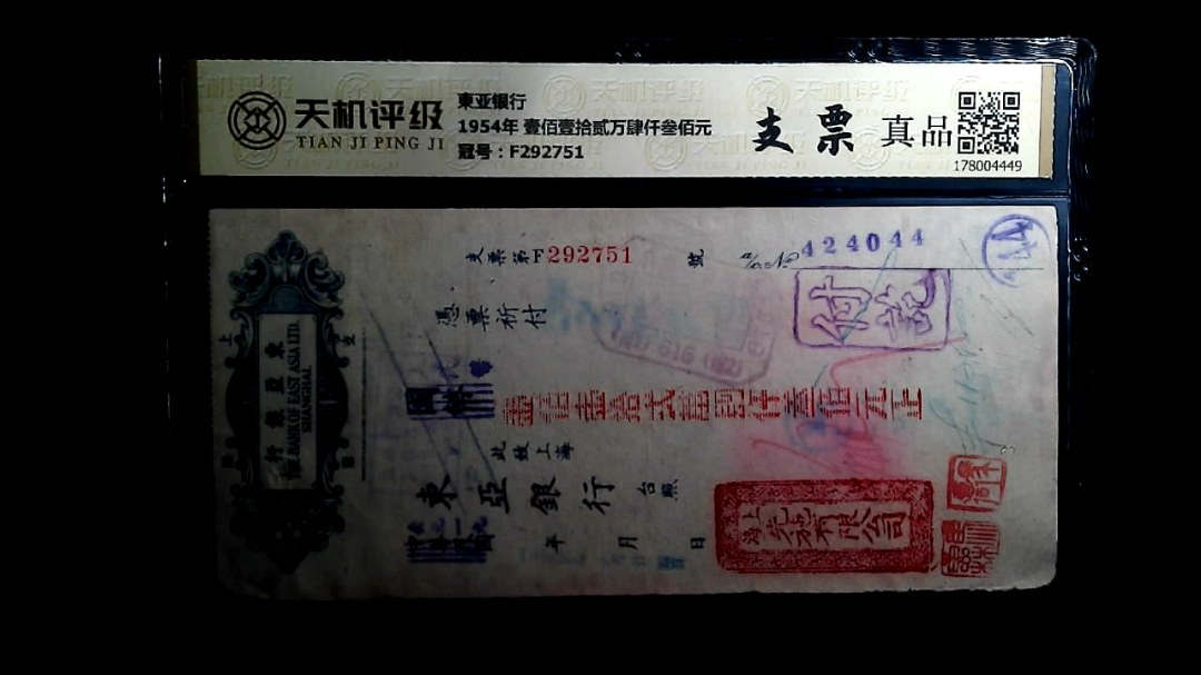 東亚银行1954年 壹佰壹拾贰万肆仟叁佰元，冠号F292751，纸币，钱币收藏
