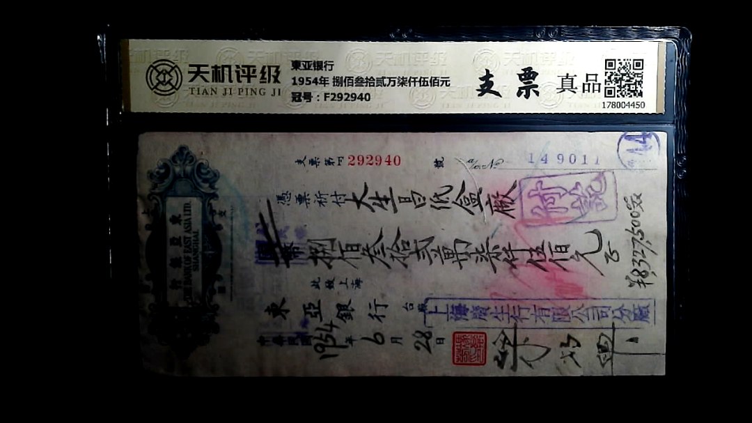 東亚银行1954年 捌佰叁拾贰万柒仟伍佰元，冠号F292940，纸币，钱币收藏