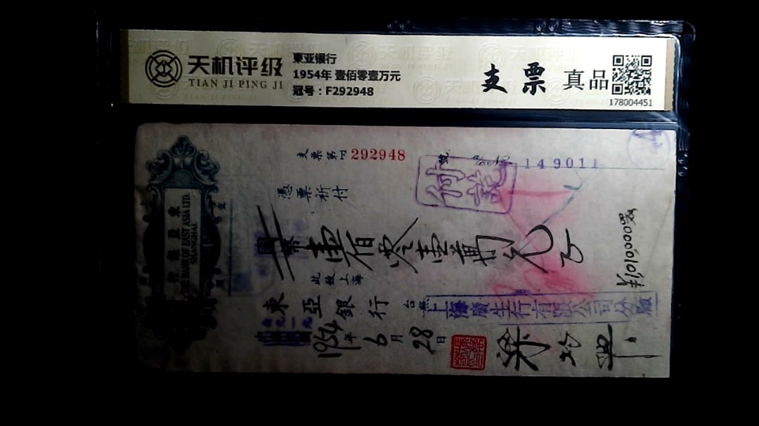 東亚银行1954年 壹佰零壹万元，冠号F292948，纸币，钱币收藏
