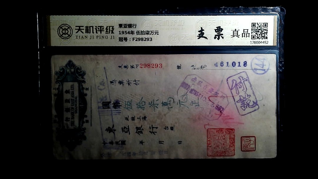 東亚银行1954年 伍拾柒万元，冠号F298293，纸币，钱币收藏