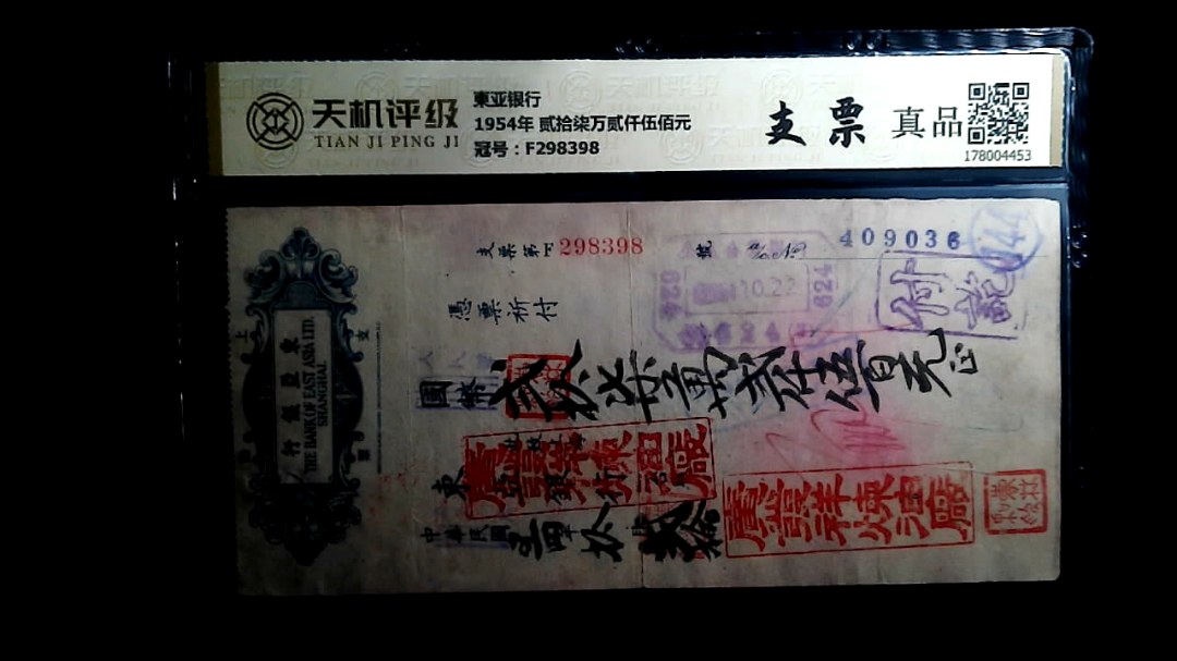 東亚银行1954年 贰拾柒万贰仟伍佰元，冠号F298398，纸币，钱币收藏