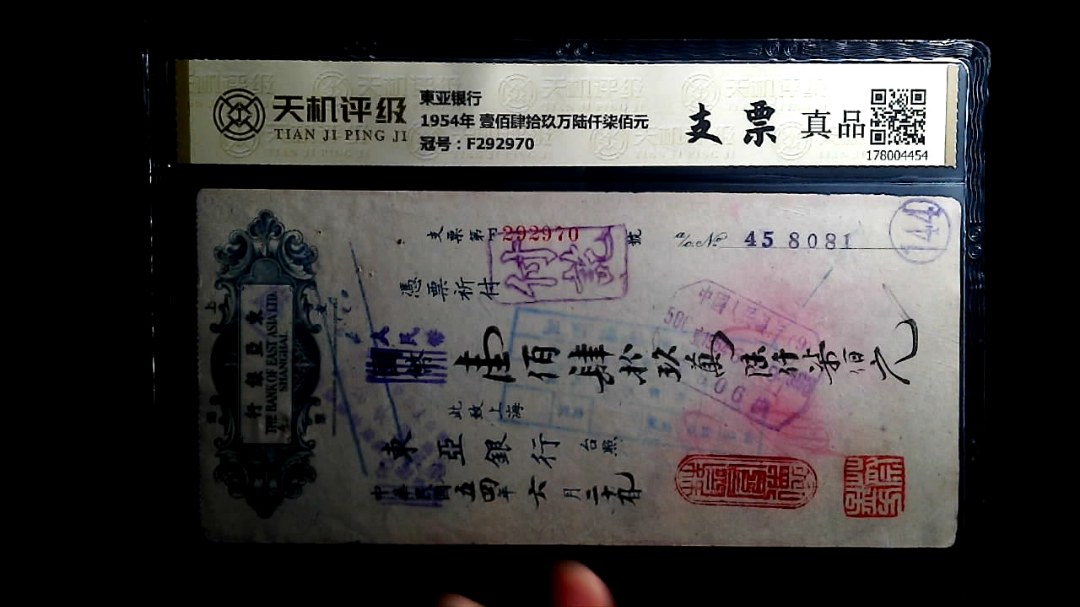 東亚银行1954年 壹佰肆拾玖万陆仟柒佰元，冠号F292970，纸币，钱币收藏