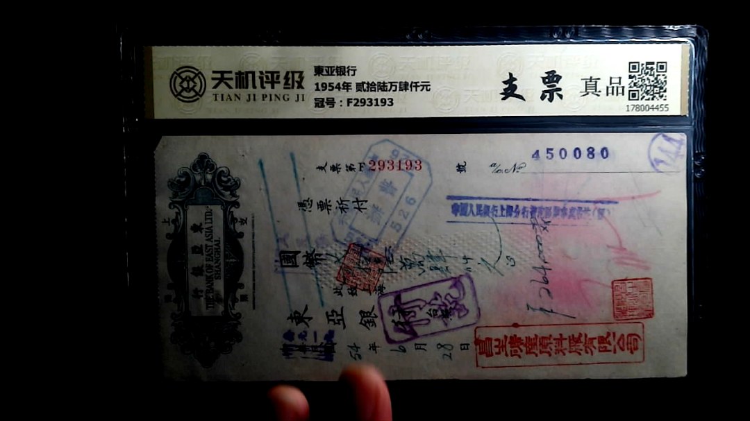 東亚银行1954年 贰拾陆万肆仟元，冠号F293193，纸币，钱币收藏