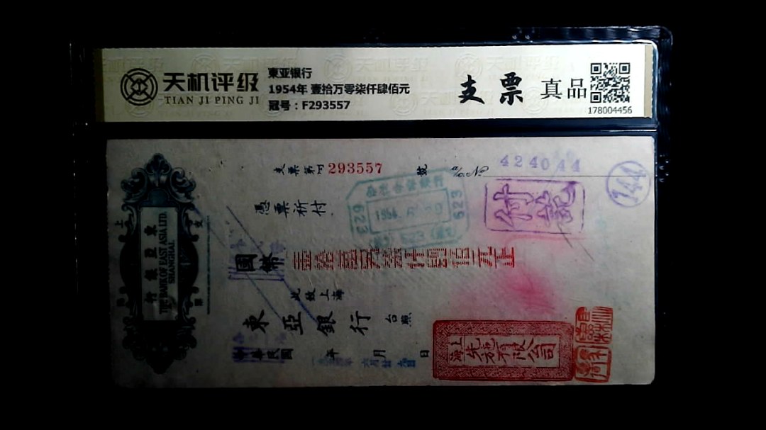 東亚银行1954年 壹拾万零柒仟肆佰元，冠号F293557，纸币，钱币收藏