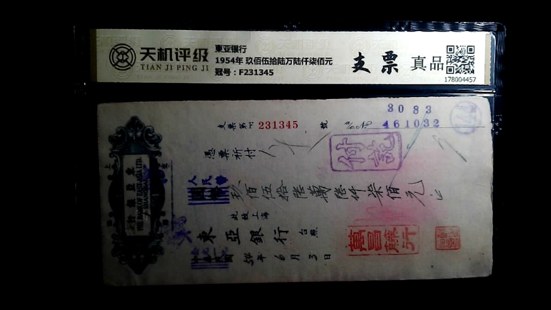 東亚银行1954年 玖佰伍拾陆万陆仟柒佰元，冠号F231345，纸币，钱币收藏
