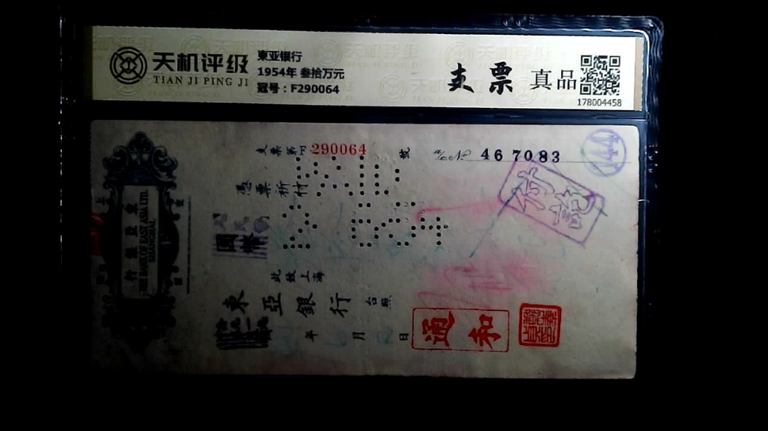 東亚银行1954年 叁拾万元，冠号F290064，纸币，钱币收藏