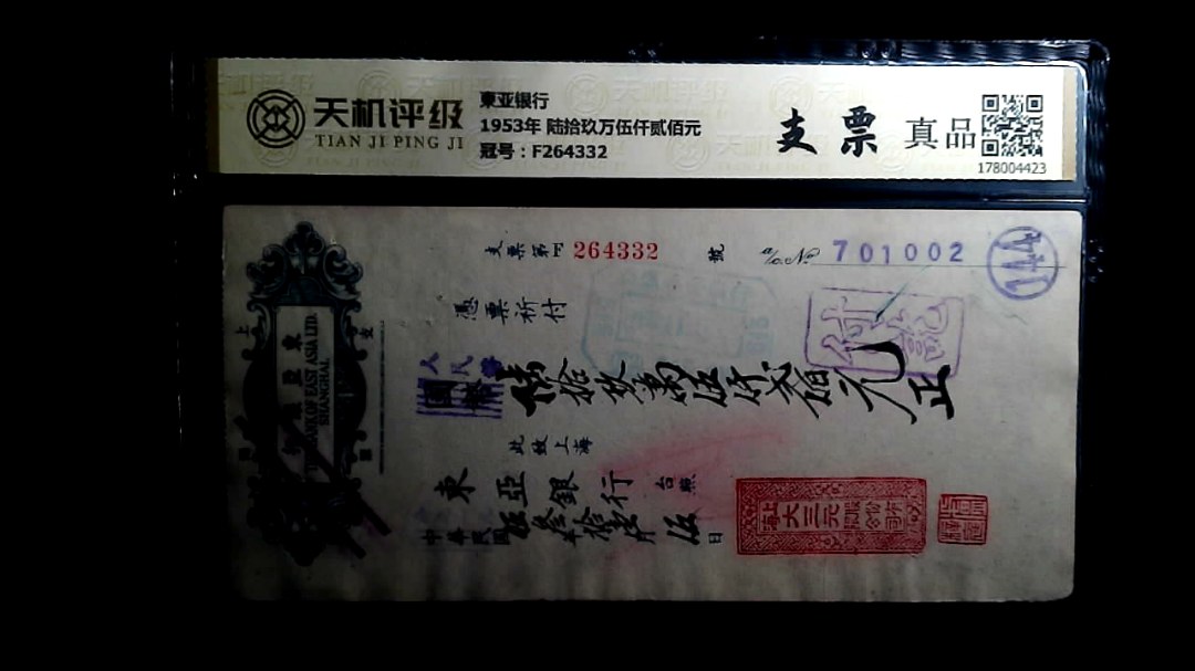東亚银行1953年 陆拾玖万伍仟贰佰元，冠号F264332，纸币，钱币收藏