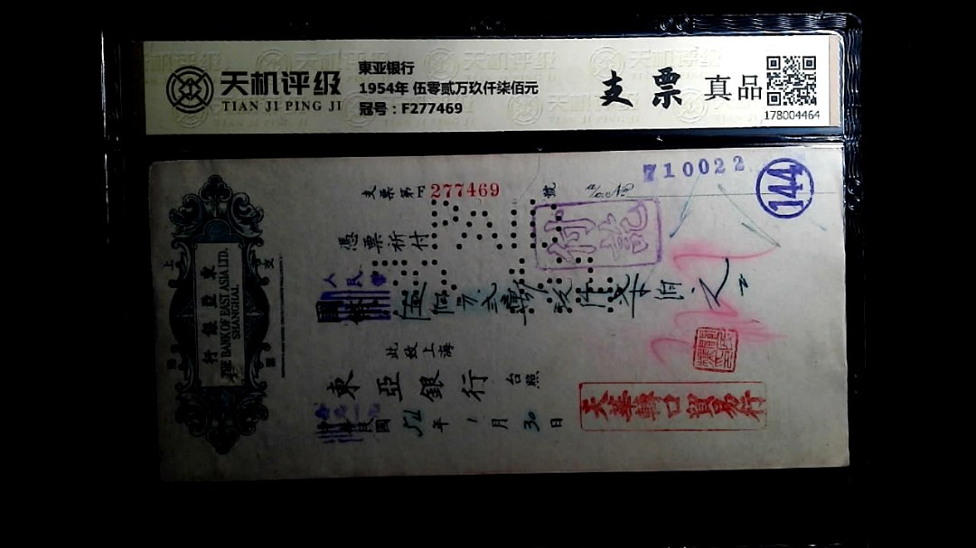東亚银行1954年 伍零贰万玖仟柒佰元，冠号F277469，纸币，钱币收藏