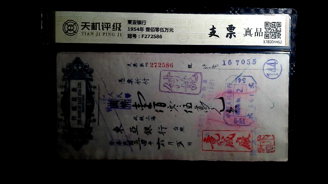 東亚银行1954年 壹佰零伍万元，冠号F272586，纸币，钱币收藏