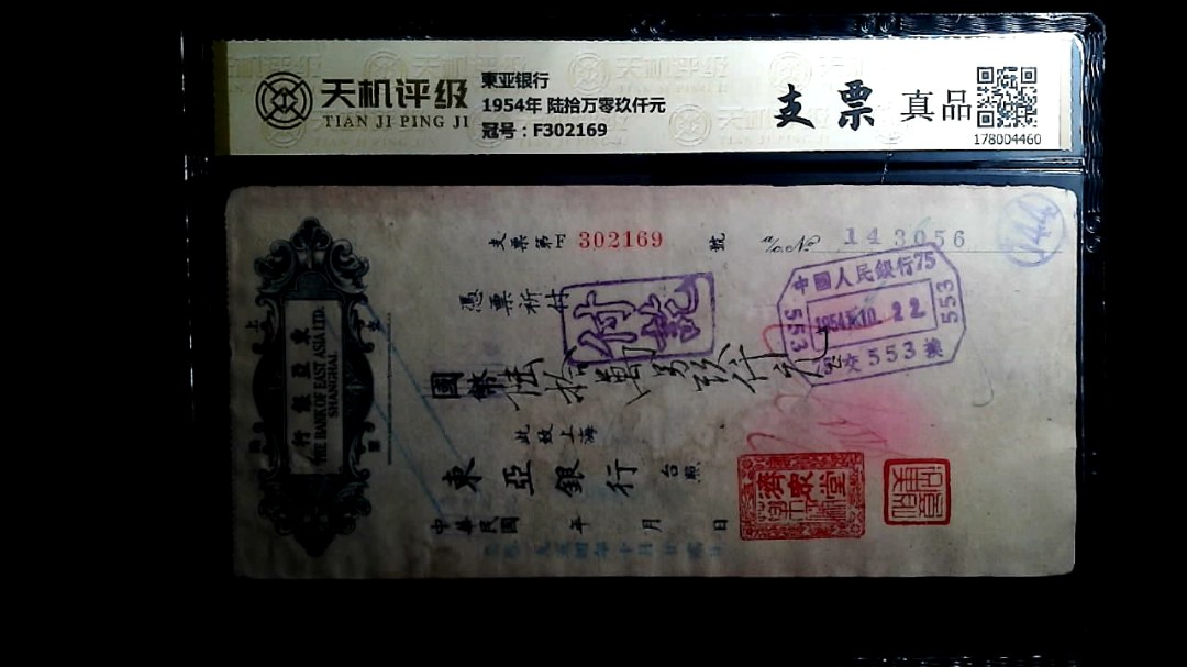 東亚银行1954年 陆拾万零玖仟元，冠号F302169，纸币，钱币收藏