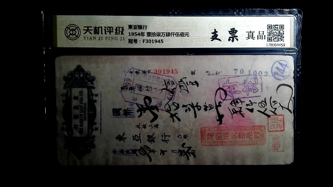 東亚银行1954年 壹拾柒万肆仟伍佰元，冠号F301945，纸币，钱币收藏