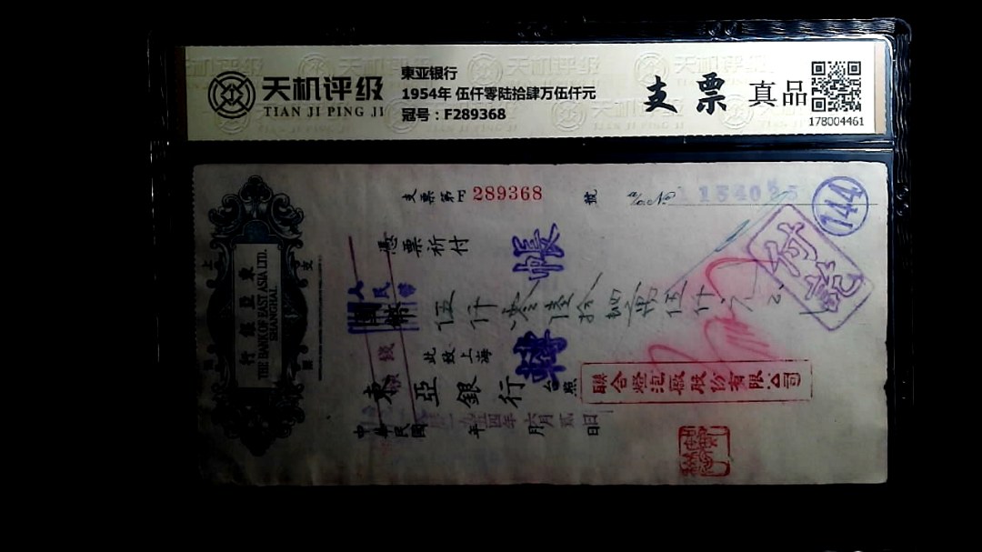 東亚银行1954年 伍仟零陆拾肆万伍仟元，冠号F289368，纸币，钱币收藏