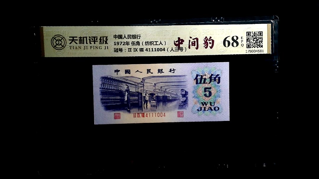 中国人民银行1972年 伍角（纺织工人），冠号Ⅱ Ⅸ Ⅷ 4111004（人三号），纸币，钱币收藏