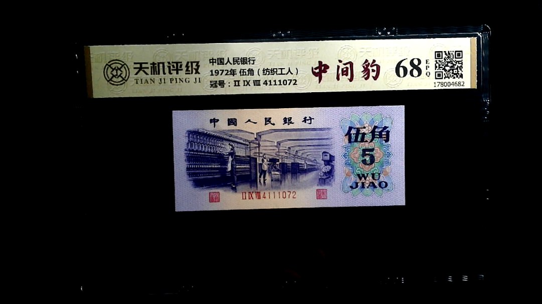 中国人民银行1972年 伍角（纺织工人），冠号Ⅱ Ⅸ Ⅷ 4111072，纸币，钱币收藏