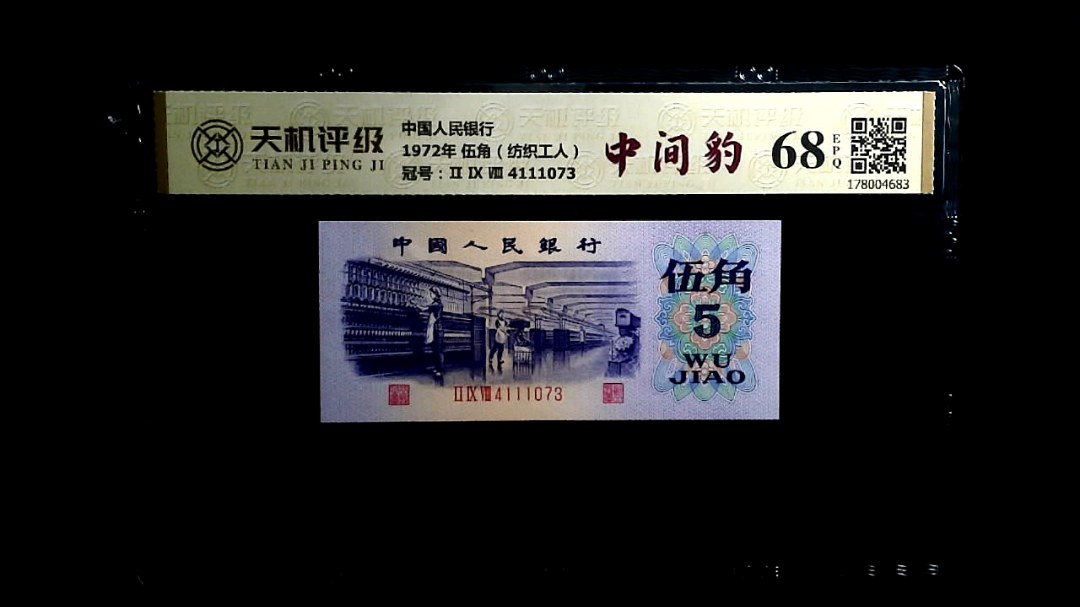 中国人民银行1972年 伍角（纺织工人），冠号Ⅱ Ⅸ Ⅷ 4111073，纸币，钱币收藏